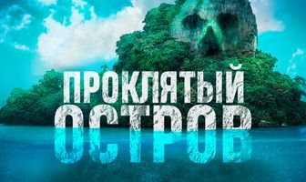Проклятый остров