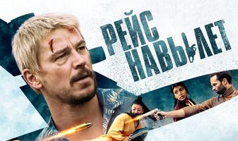 Рейс навылет