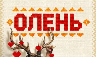 Олень