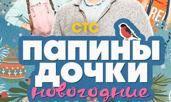 Папины дочки. Новогодние
