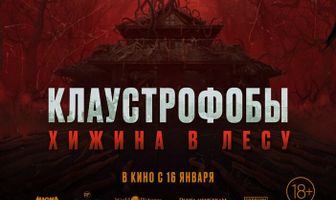 Клаустрофобы: Хижина в лесу