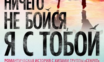 Ничего не бойся, я с тобой