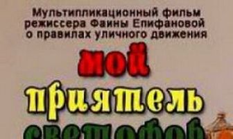 Мой приятель светофор