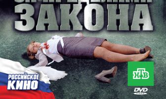 За пределами закона