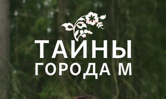 Тайны города М.