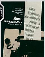 Мисс Понедельник