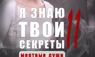 Я знаю твои секреты 11. Мертвые души