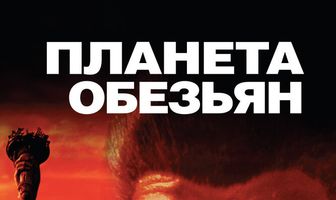 Планета обезьян