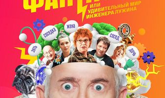 Фантазёр, или Удивительный мир инженера Лужина