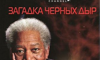 Discovery: Сквозь пространство и время с Морганом Фрименом