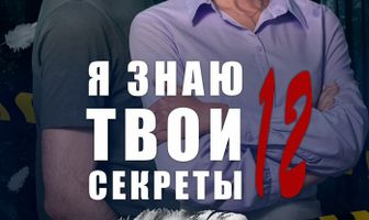 Я знаю твои секреты 12. Кукушка