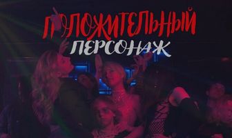 Положительный персонаж