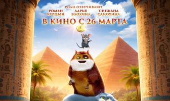 Коты Эрмитажа 2. Тайна египетского зала