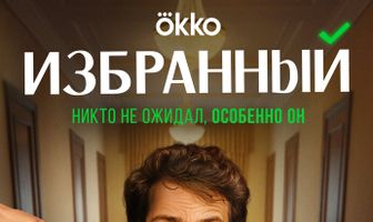 Избранный