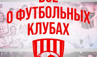 Всё о футбольных клубах
