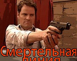 Смертельная линия