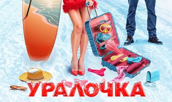 Уралочка