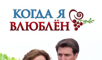Когда я влюблен