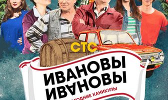 Ивановы-Ивановы. Новогодние каникулы