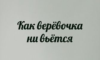 Как веревочка ни вьется