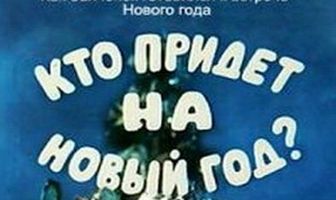 Кто придет на Новый год