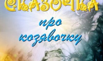Сказочка про козявочку