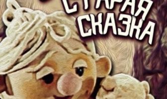 Очень старая сказка