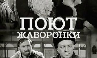 Поют жаворонки