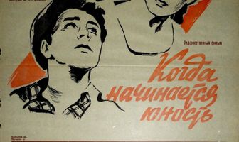 Когда начинается юность