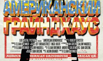 Американский грайндхаус