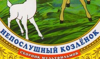 Непослушный козленок