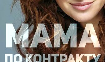 Мама по контракту