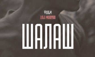 Шалаш