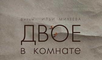Двое в комнате