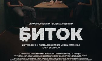 Биток