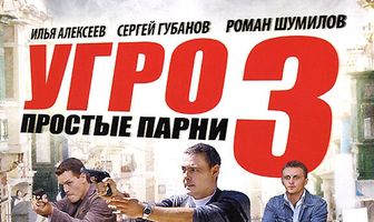 УГРО. Простые парни 3