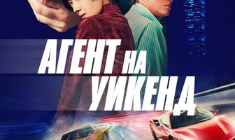 Агент на уикенд