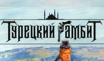 Турецкий гамбит