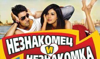 Незнакомец и незнакомка