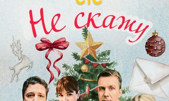 Не скажу