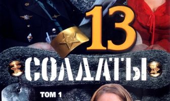Солдаты 13