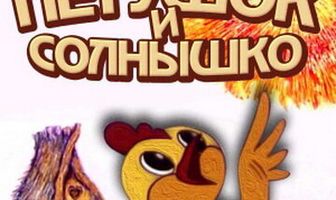 Петушок и солнышко