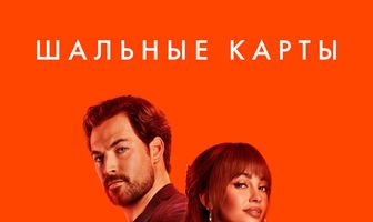 Шальные карты