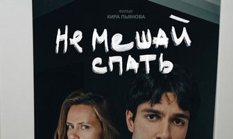 Не мешай спать