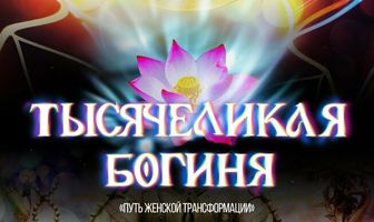 Тысячеликая богиня