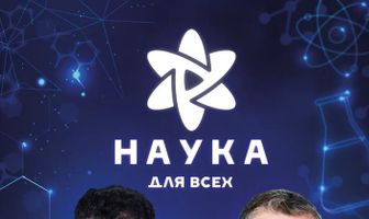 Наука для всех