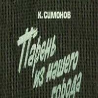 Парень из нашего города