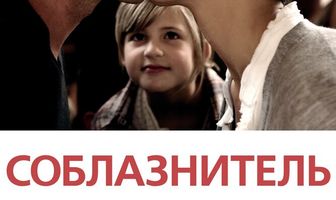 Соблазнитель