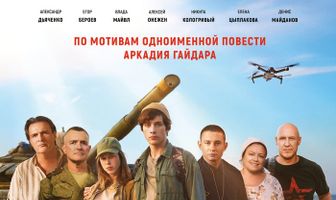 Тимур и его команда
