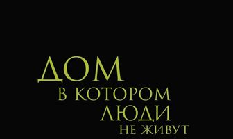 Дом, в котором люди не живут